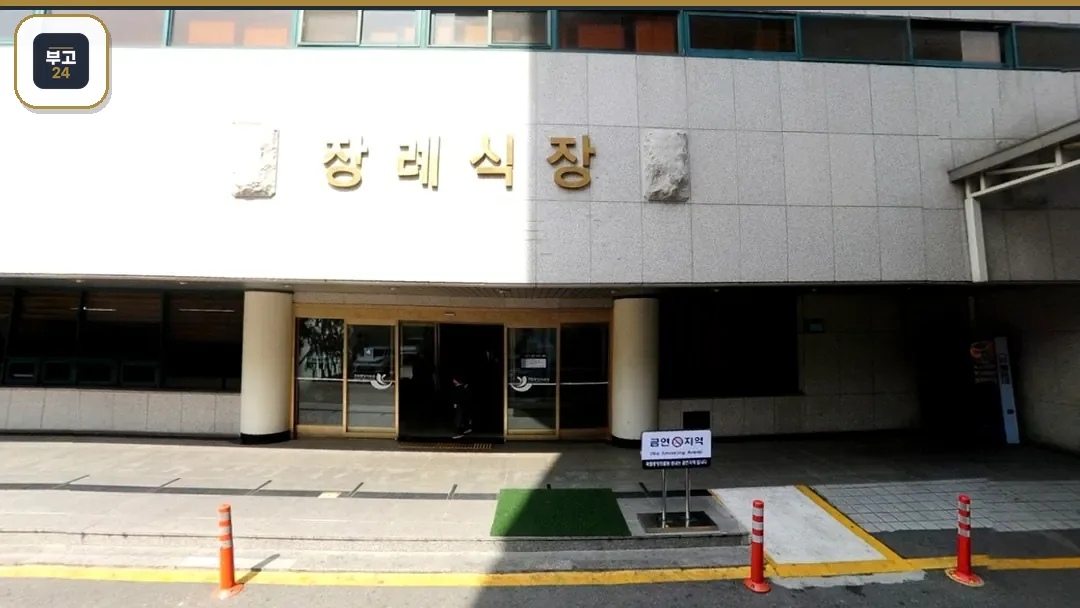 국립중앙의료원장례식장 정면 출입구