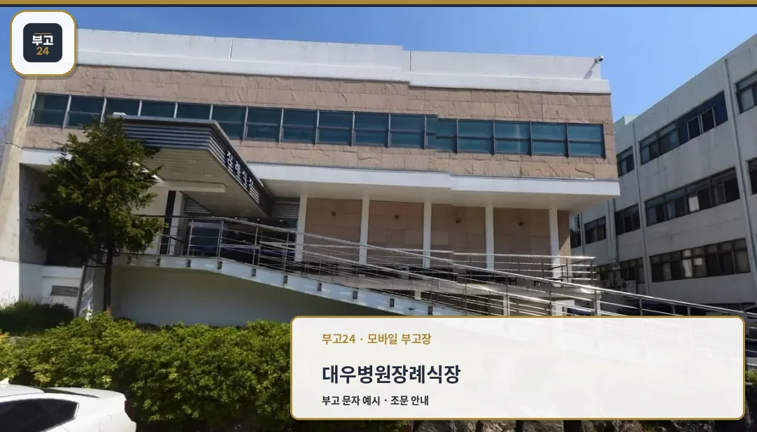 대우병원장례식장 외관 사진