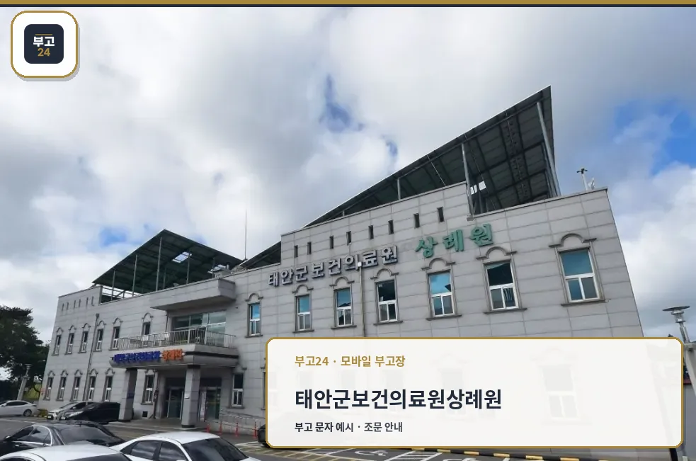 태안군보건의료원 상례원 외관 사진
