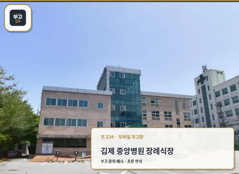 김제 중앙병원 장례식장 외관 사진입니다.