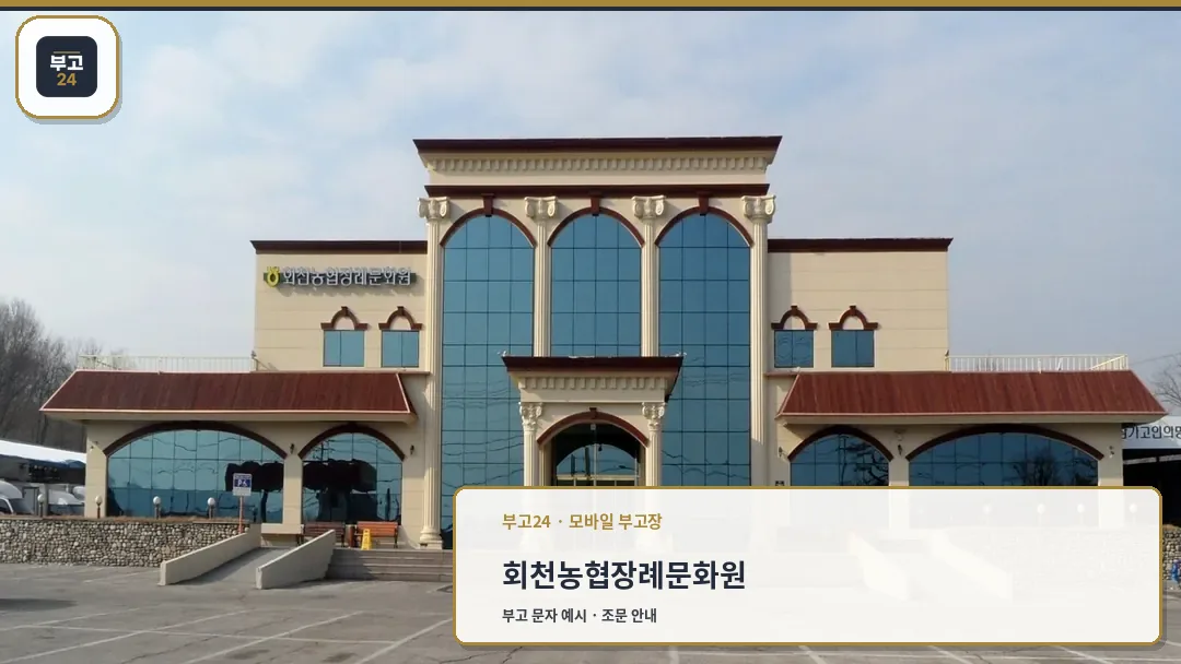 회천농협장례문화원 건물 외관