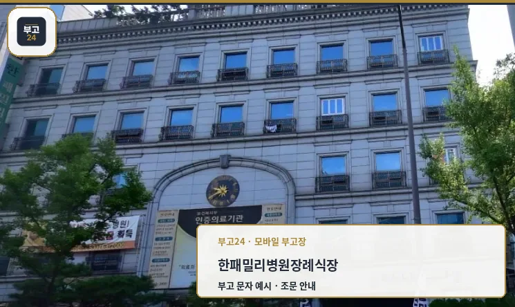 한패밀리병원장례식장 외관 모습