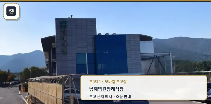 남해병원장례식장 외부 모습.