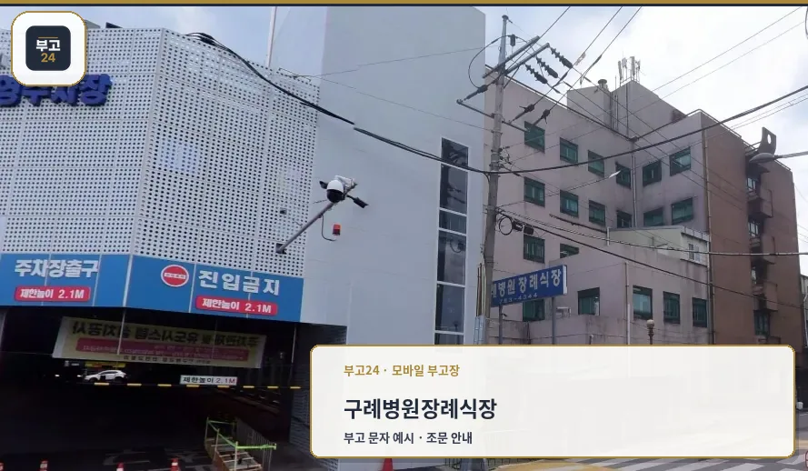 구례병원장례식장 외부 모습
