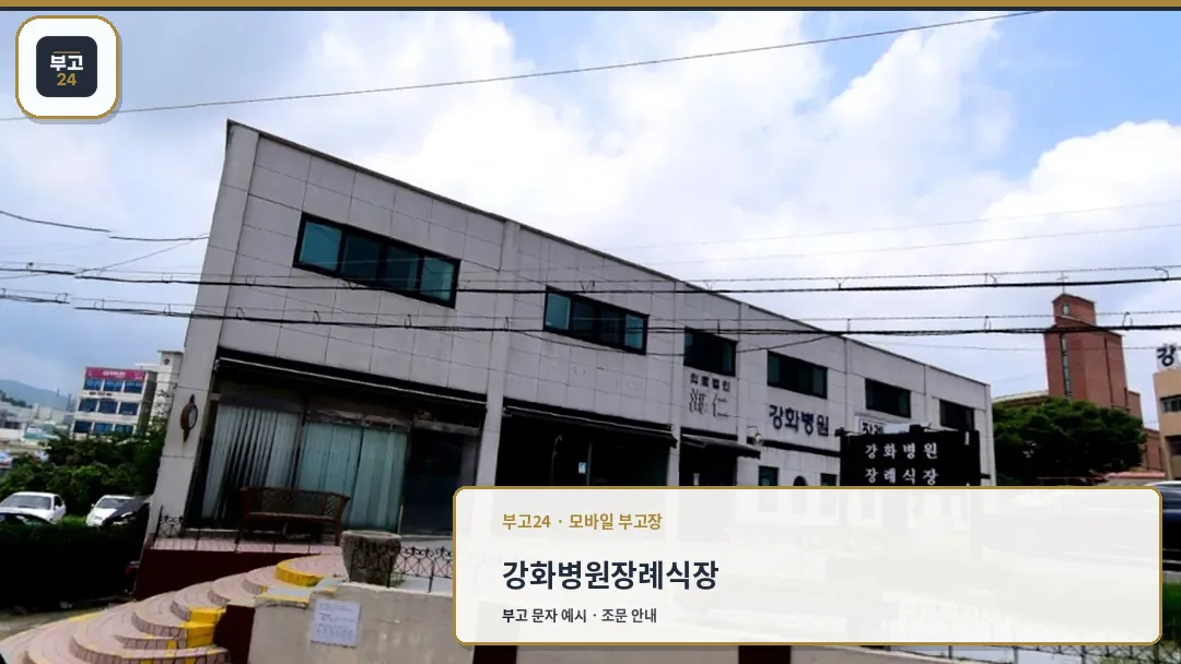 강화병원 장례식장 외부 전경