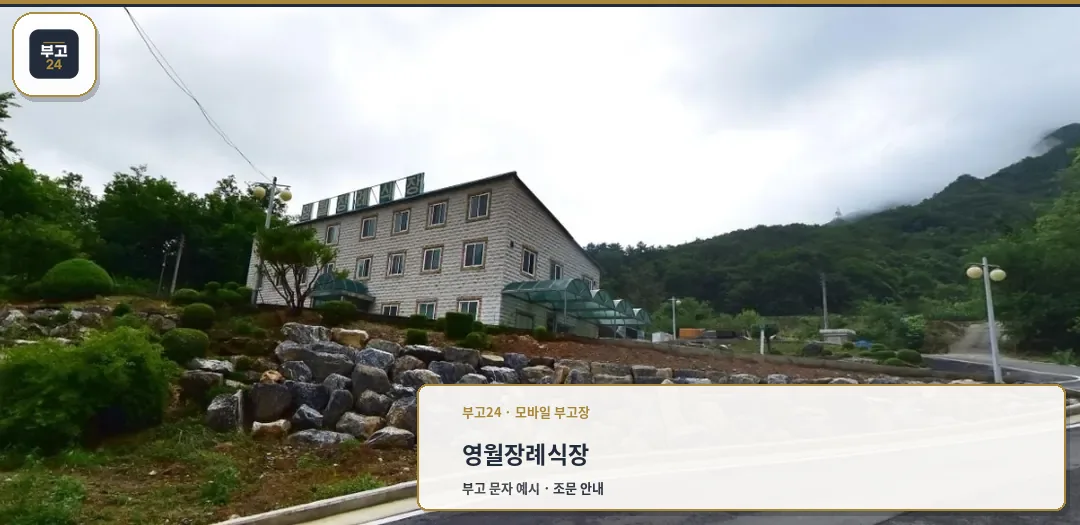 영월장례식장의 외관 모습