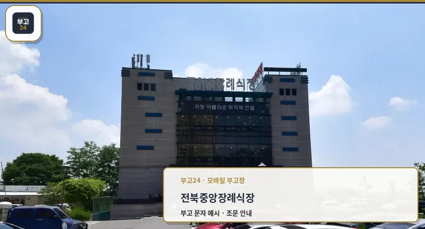 중앙장례식장 건물 전면 외관