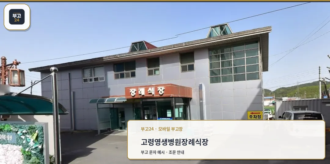 고령영생병원장례식장 외부 모습