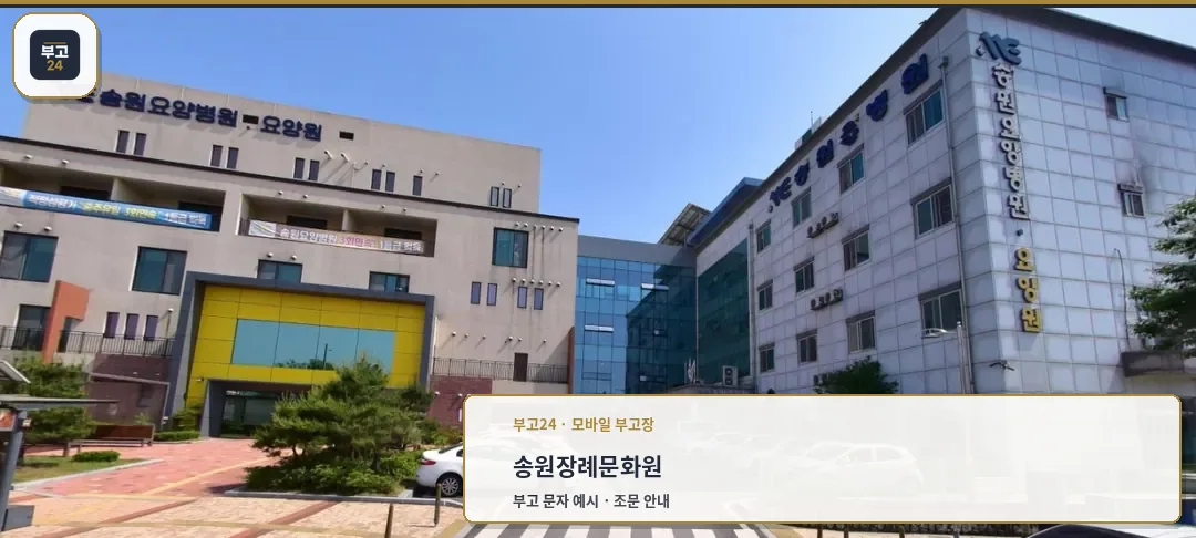 송원장례문화원의 현대적 외관