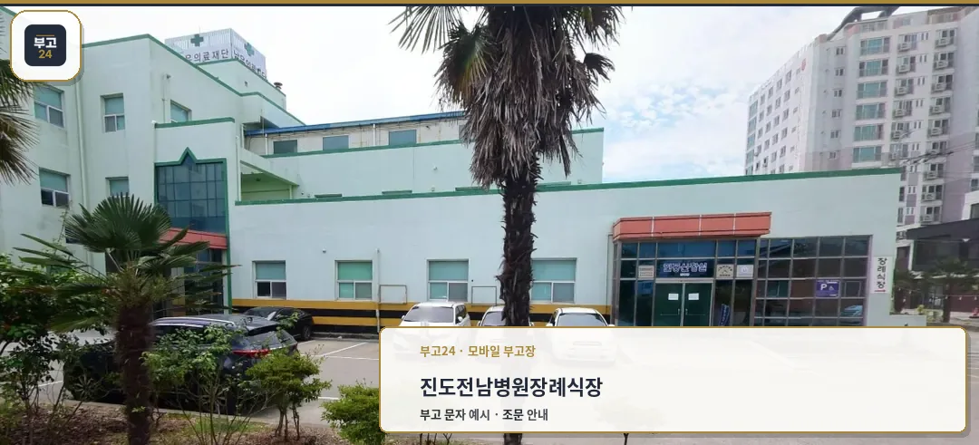 진도전남병원장례식장 외관 사진