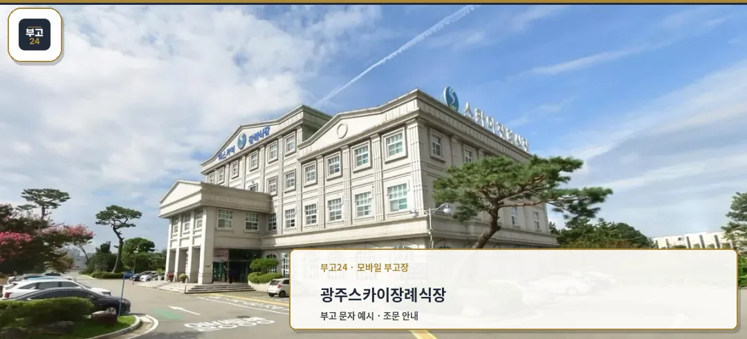 스카이장례식장 외관과 넓은 주차장
