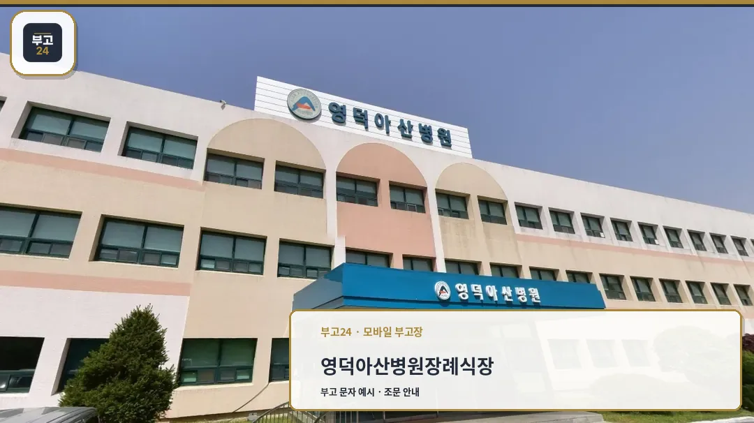 영덕아산병원 장례식장 외관