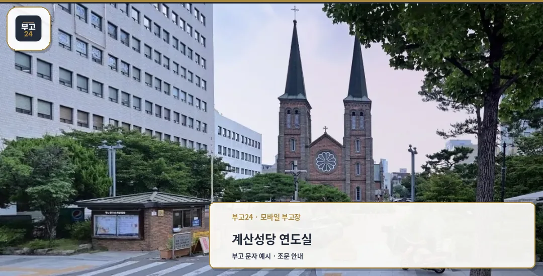 계산성당 연도실 전경 사진.