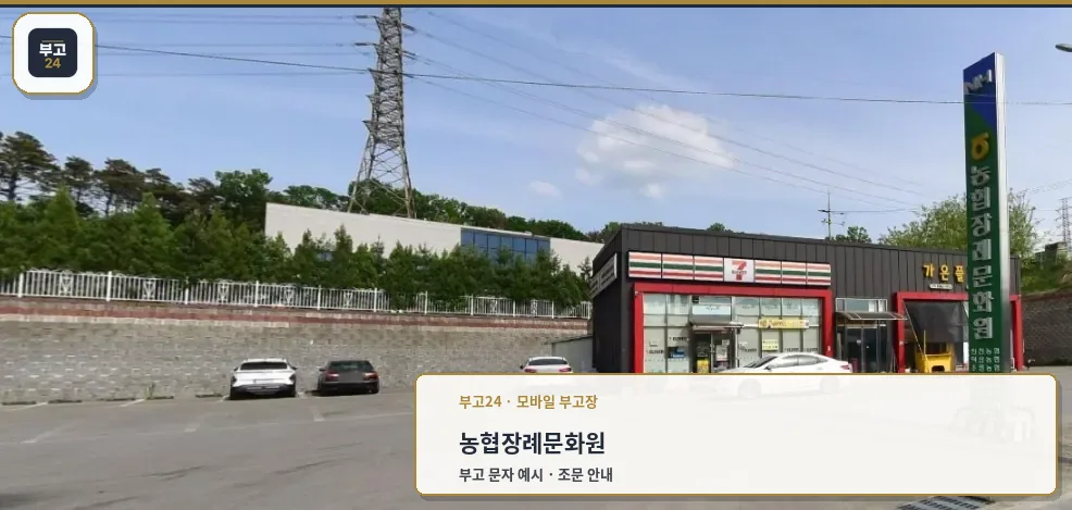 농협장례문화원 외부와 주차장 모습