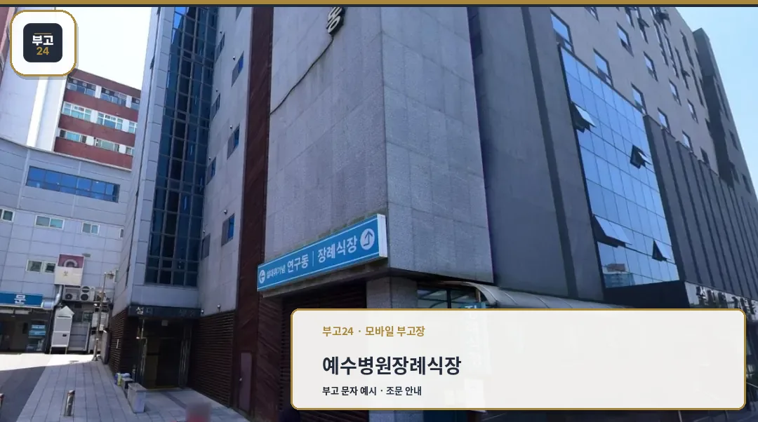 예수병원장례식장 외관 모습