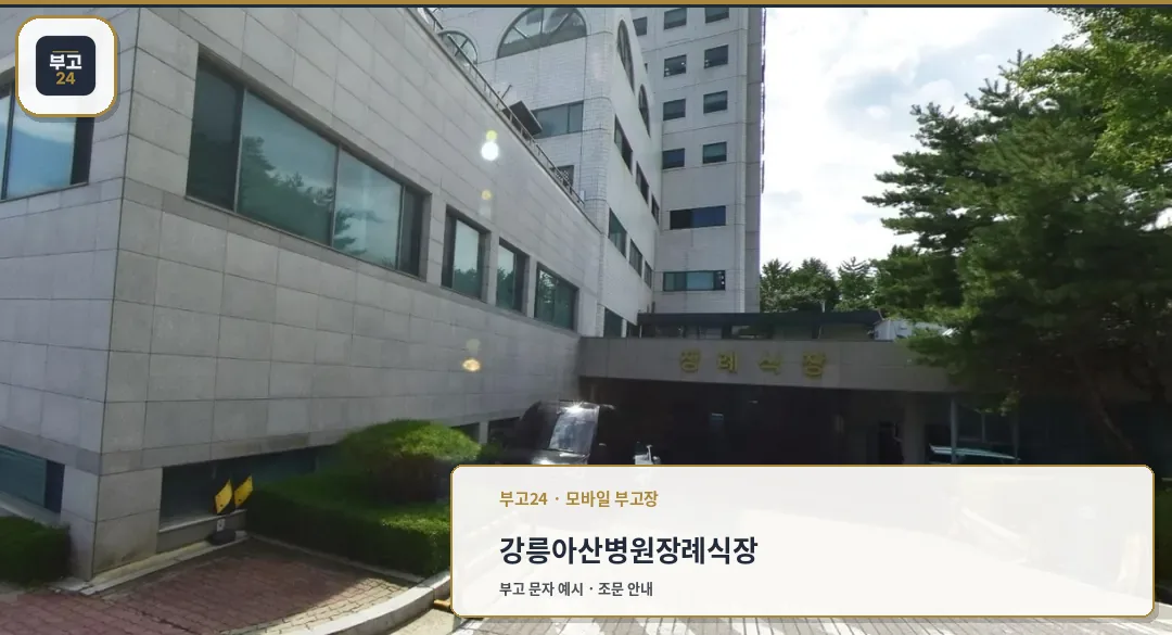강릉아산병원장례식장 입구 모습.