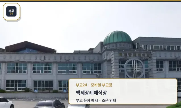 백제장례예식장 외부 전경