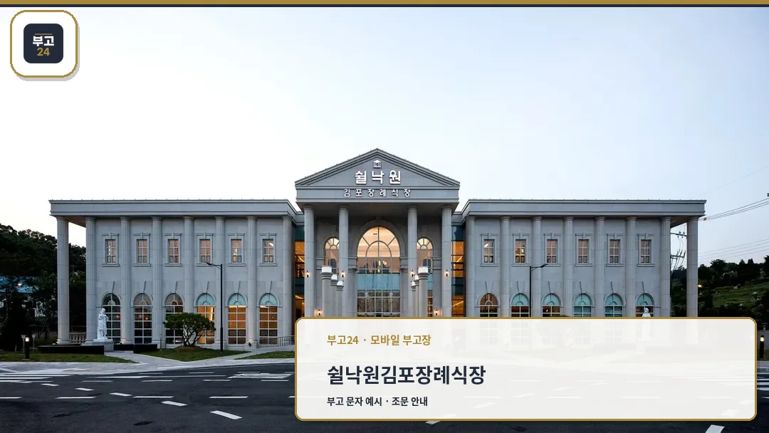 쉴낙원 김포장례식장 외관 전경