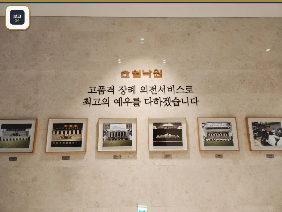 쉴낙원의 고품격 장례 서비스 포스터
