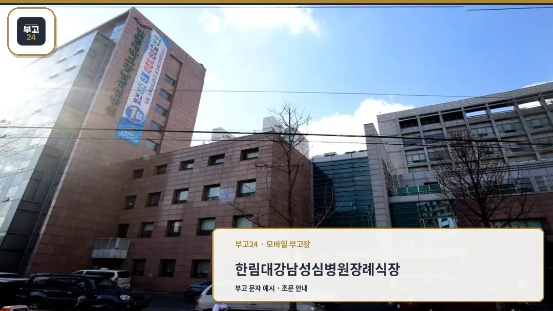 한림대 강남성심병원 장례식장의 외관 전경