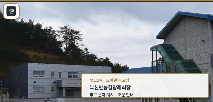 북신안농협장례식장 외부 모습