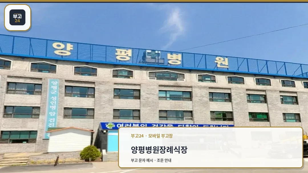 양평병원 장례식장 외관