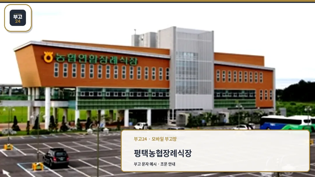 농협연합장례식장 외관 전경