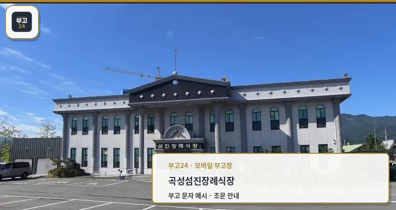 곡성섬진장례식장 정면 모습