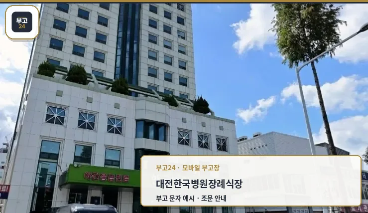 한국병원 장례식장 정면 모습.