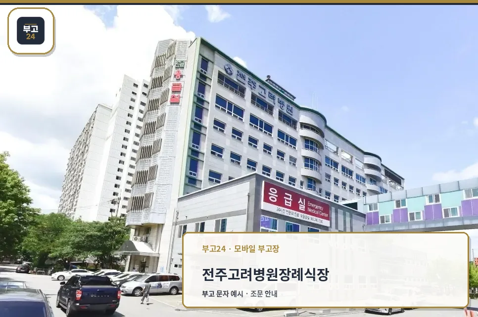 전주고려병원장례식장 외부 모습