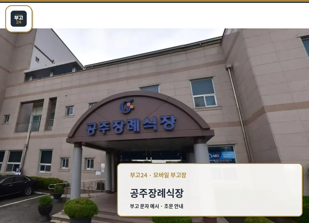 공주장례식장 입구 모습.