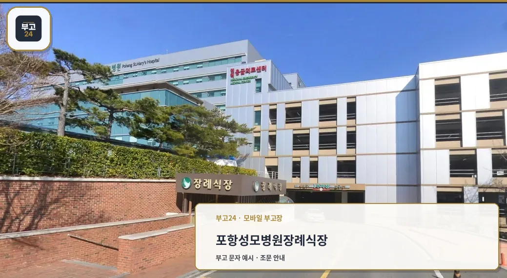 포항성모병원장례식장 외부 전경.