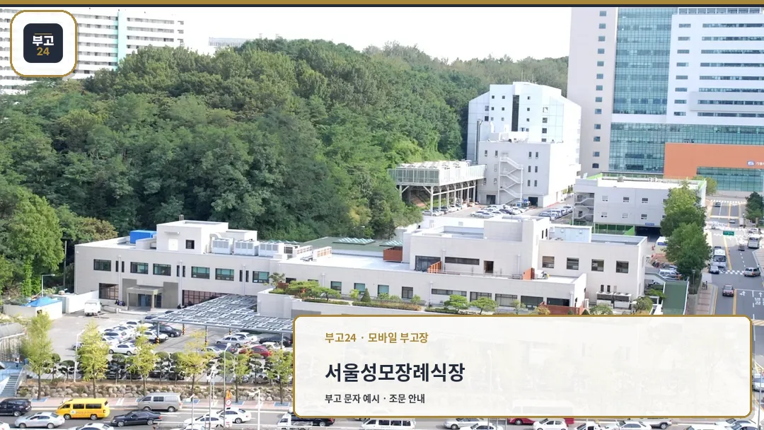 서울성모장례식장 외부 전경