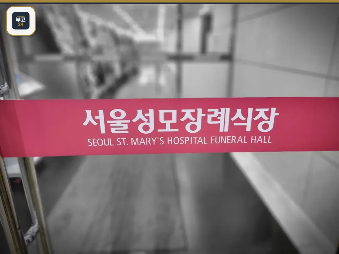 서울성모장례식장 입구의 리본