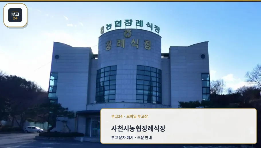 사천시농협장례식장 외부 모습.
