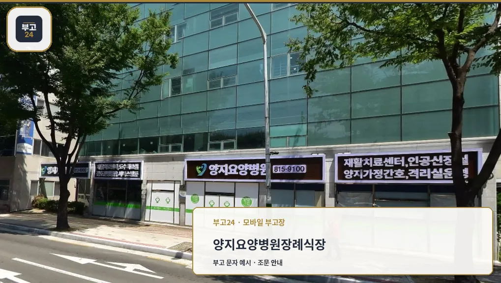 양지요양병원장례식장 외부 모습