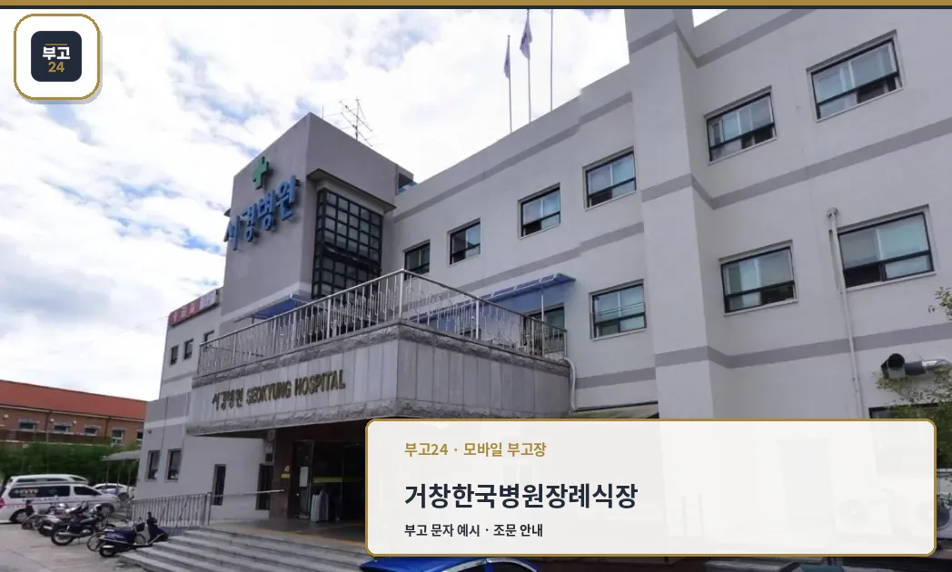 거창한국병원장례식장 건물 외부 모습