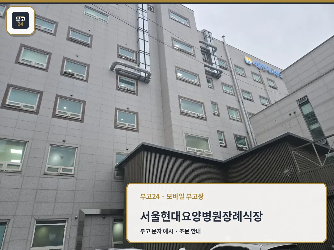 서울현대요양병원장례식장 건물 외부 모습