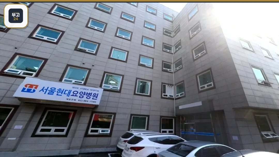 서울현대요양병원 외부 전경