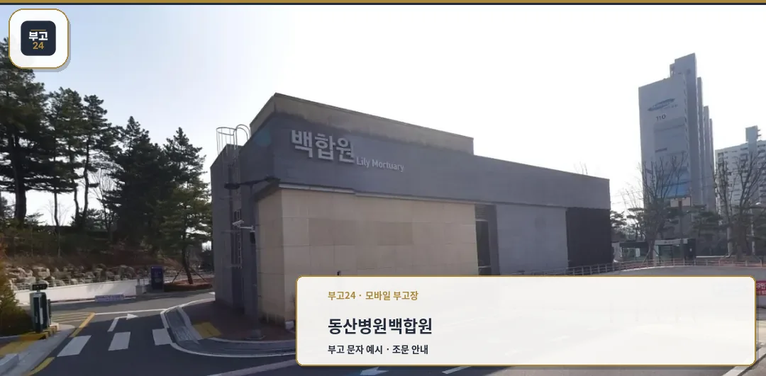 계명대학교동산병원백합원의 외관