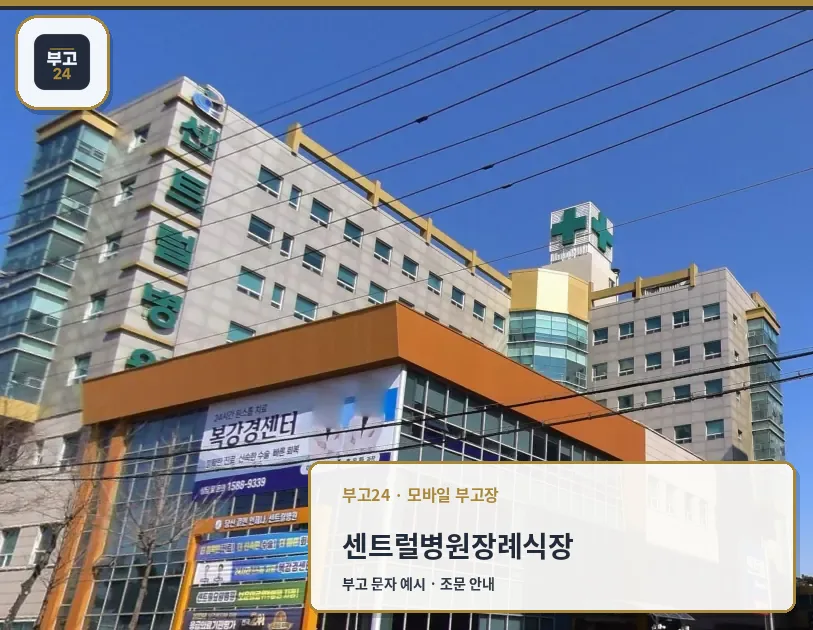 센트럴병원장례식장 건물 측면 전경