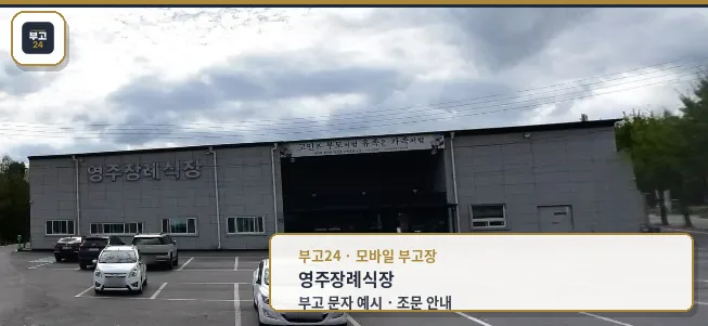 영주장례식장 외관과 주차 공간