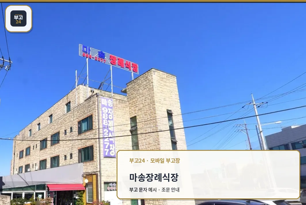 마송장례식장 정면 간판 전경