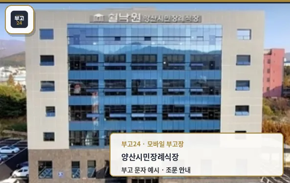 양산시민장례식장 외관 모습