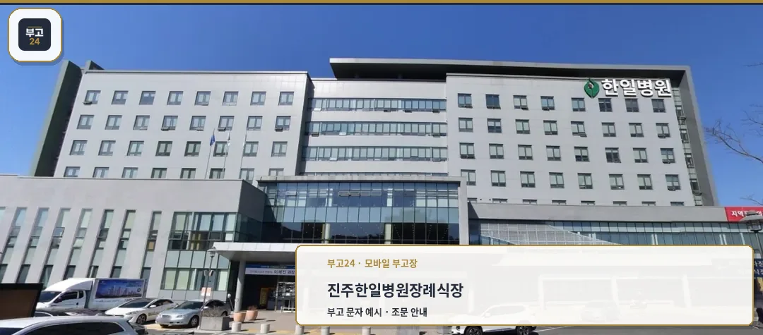 한일병원장례식장 정면 모습.