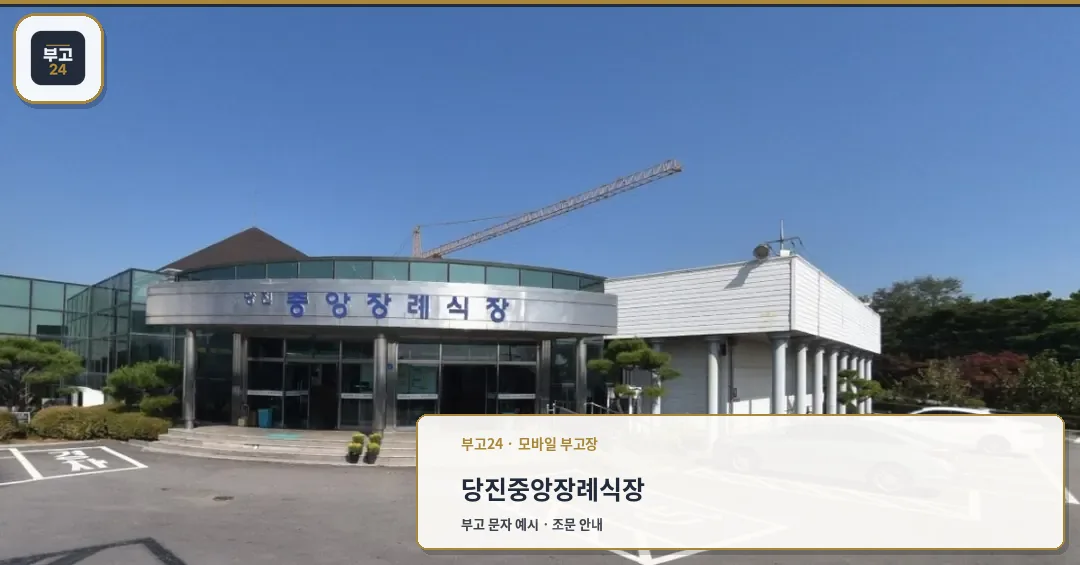 당진중앙장례식장 외부와 주차 공간