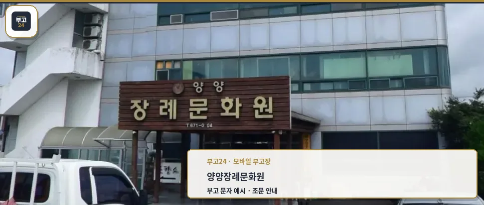 양양장례문화원 정면 모습