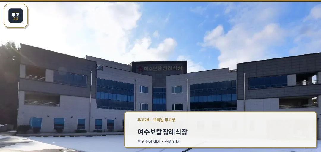 여수보람장례식장의 외관