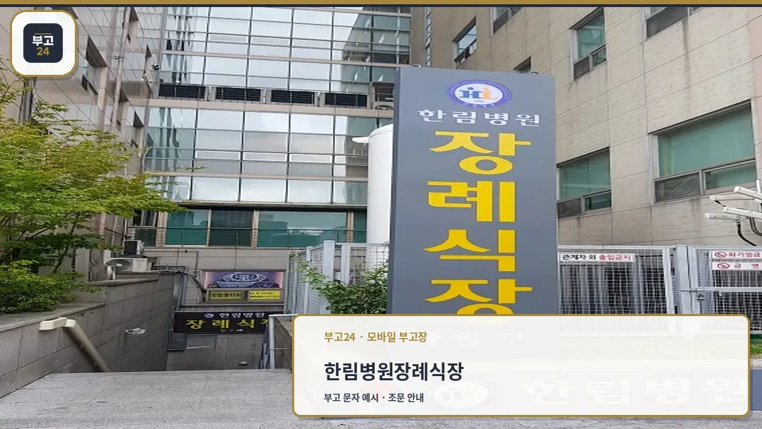 한림병원 장례식장 입구 표지판