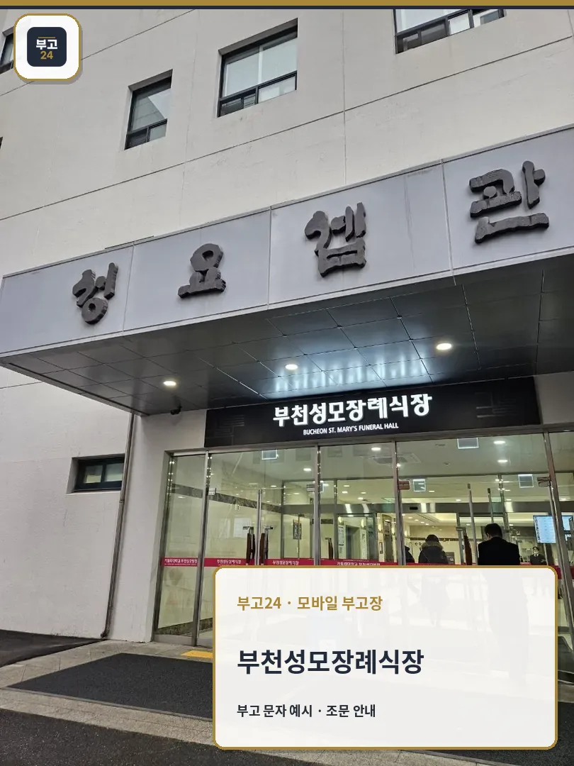부천성모장례식장 외부 전경